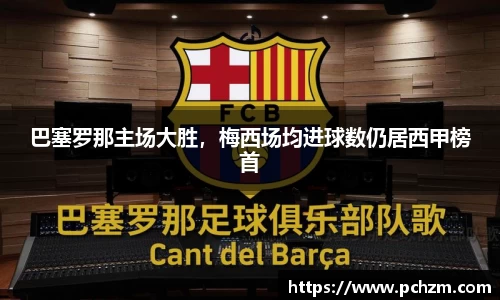 巴塞罗那主场大胜，梅西场均进球数仍居西甲榜首
