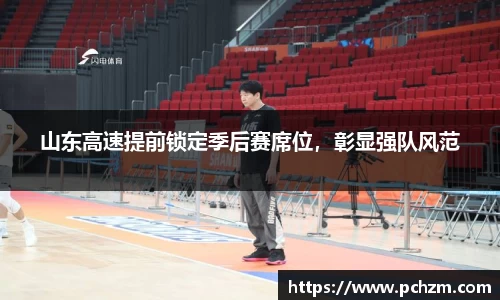 山东高速提前锁定季后赛席位，彰显强队风范