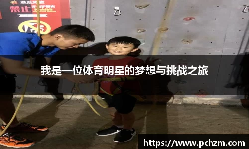我是一位体育明星的梦想与挑战之旅