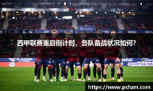 西甲联赛重启倒计时，各队备战状况如何？