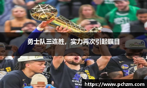 勇士队三连胜，实力再次引起瞩目