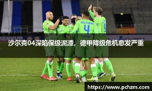 沙尔克04深陷保级泥潭，德甲降级危机愈发严重