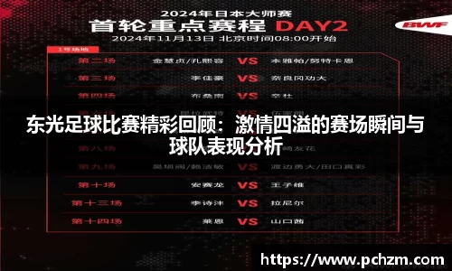 东光足球比赛精彩回顾：激情四溢的赛场瞬间与球队表现分析