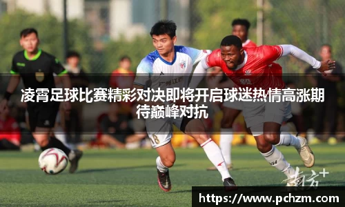 凌霄足球比赛精彩对决即将开启球迷热情高涨期待巅峰对抗