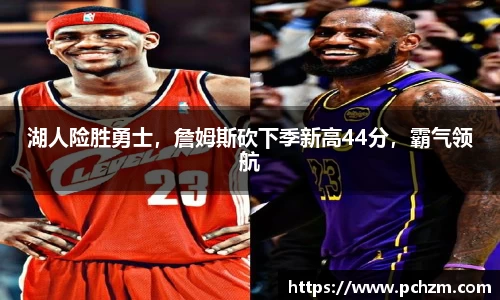 湖人险胜勇士，詹姆斯砍下季新高44分，霸气领航