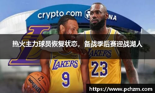 热火主力球员恢复状态，备战季后赛迎战湖人