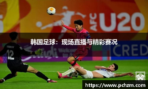 韩国足球：现场直播与精彩赛况