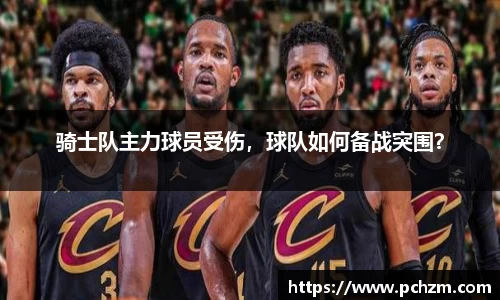 骑士队主力球员受伤，球队如何备战突围？
