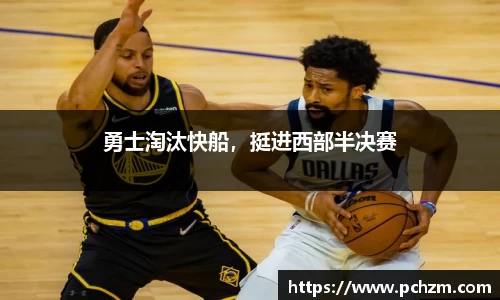 勇士淘汰快船，挺进西部半决赛