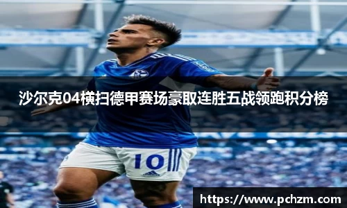 沙尔克04横扫德甲赛场豪取连胜五战领跑积分榜