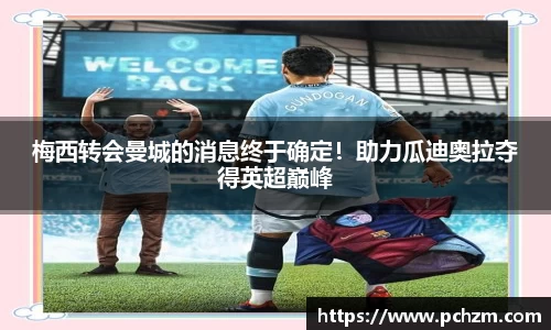 梅西转会曼城的消息终于确定！助力瓜迪奥拉夺得英超巅峰