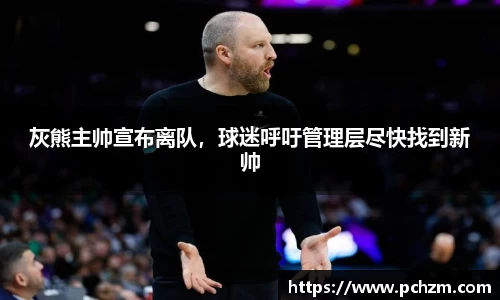 灰熊主帅宣布离队，球迷呼吁管理层尽快找到新帅