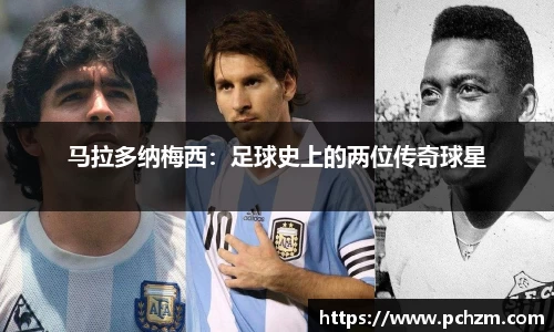 马拉多纳梅西：足球史上的两位传奇球星