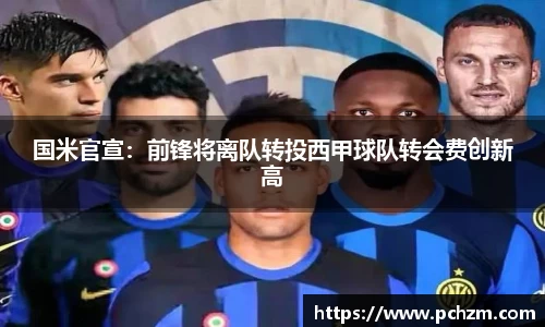 国米官宣：前锋将离队转投西甲球队转会费创新高