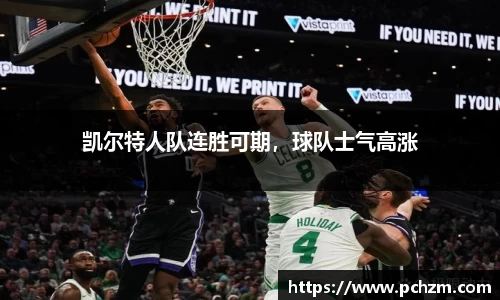 凯尔特人队连胜可期，球队士气高涨