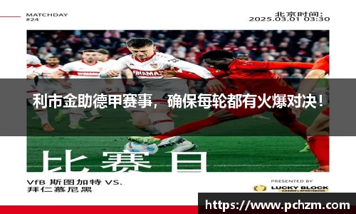 利市金助德甲赛事，确保每轮都有火爆对决！