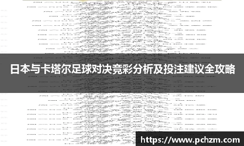 日本与卡塔尔足球对决竞彩分析及投注建议全攻略