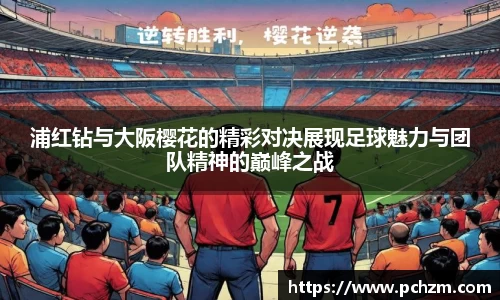 浦红钻与大阪樱花的精彩对决展现足球魅力与团队精神的巅峰之战