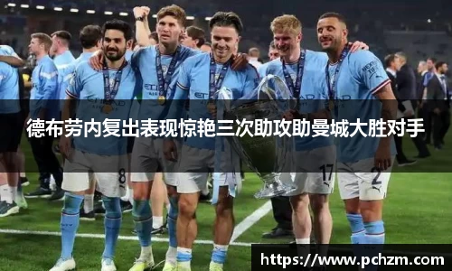 德布劳内复出表现惊艳三次助攻助曼城大胜对手