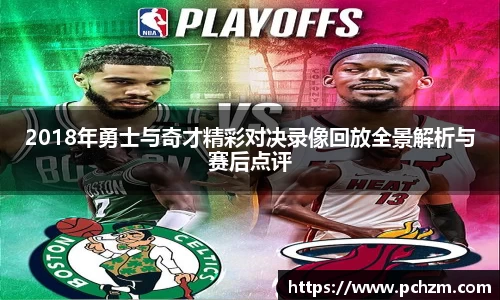 2018年勇士与奇才精彩对决录像回放全景解析与赛后点评