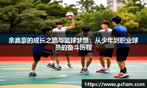 余嘉豪的成长之路与篮球梦想：从少年到职业球员的奋斗历程