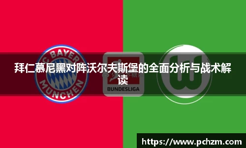 拜仁慕尼黑对阵沃尔夫斯堡的全面分析与战术解读