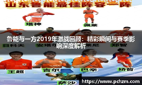 鲁能与一方2019年激战回顾：精彩瞬间与赛季影响深度解析