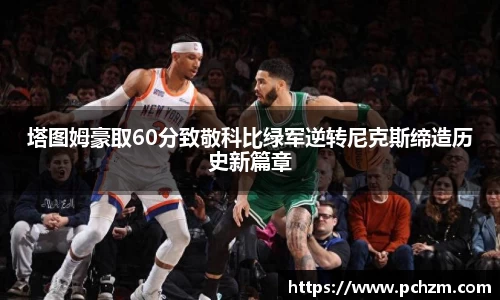 塔图姆豪取60分致敬科比绿军逆转尼克斯缔造历史新篇章