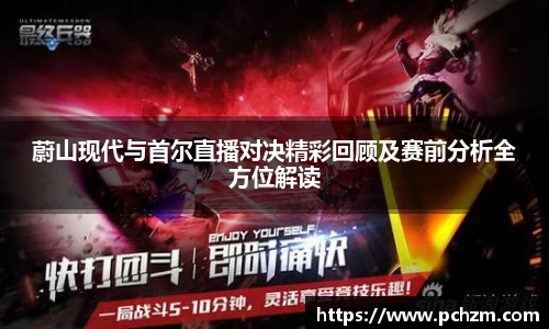 蔚山现代与首尔直播对决精彩回顾及赛前分析全方位解读