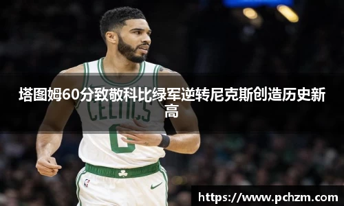 塔图姆60分致敬科比绿军逆转尼克斯创造历史新高
