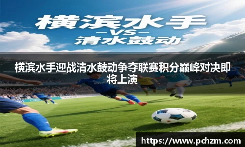 横滨水手迎战清水鼓动争夺联赛积分巅峰对决即将上演