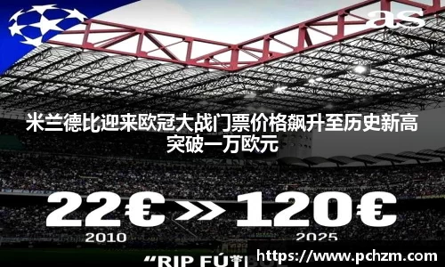 米兰德比迎来欧冠大战门票价格飙升至历史新高突破一万欧元