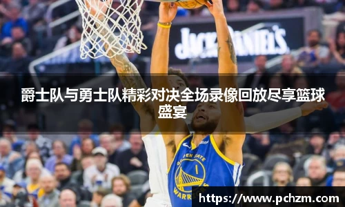 爵士队与勇士队精彩对决全场录像回放尽享篮球盛宴