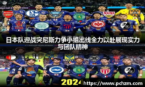 日本队迎战突尼斯力争小组出线全力以赴展现实力与团队精神