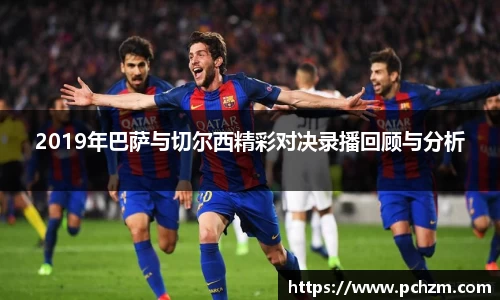 2019年巴萨与切尔西精彩对决录播回顾与分析