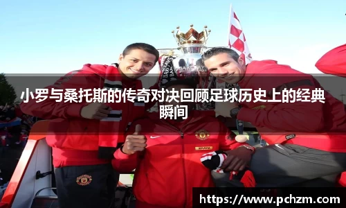 小罗与桑托斯的传奇对决回顾足球历史上的经典瞬间