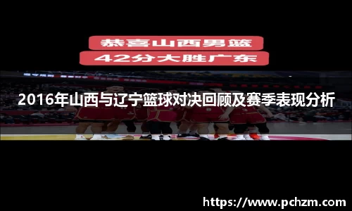 2016年山西与辽宁篮球对决回顾及赛季表现分析