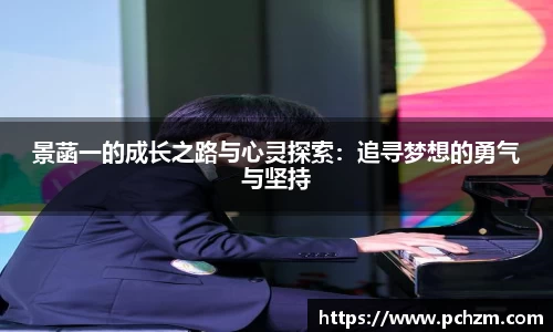 景菡一的成长之路与心灵探索：追寻梦想的勇气与坚持