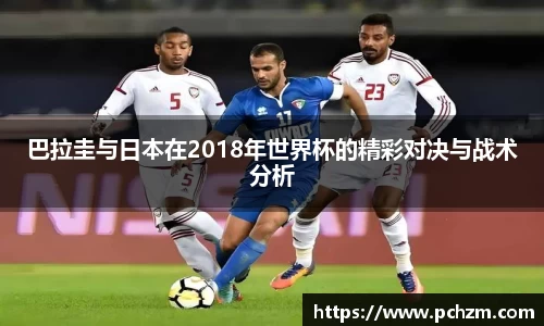 巴拉圭与日本在2018年世界杯的精彩对决与战术分析