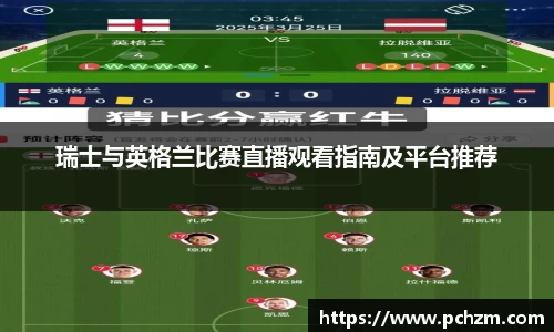 瑞士与英格兰比赛直播观看指南及平台推荐