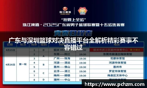 广东与深圳篮球对决直播平台全解析精彩赛事不容错过