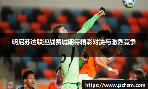 明尼苏达联迎战费城期待精彩对决与激烈竞争