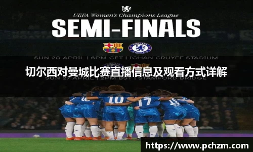 切尔西对曼城比赛直播信息及观看方式详解