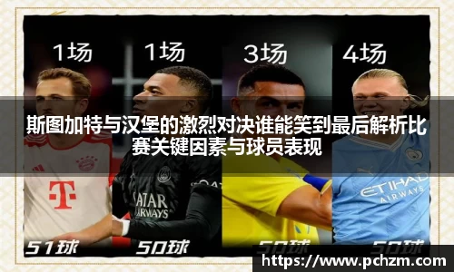 斯图加特与汉堡的激烈对决谁能笑到最后解析比赛关键因素与球员表现