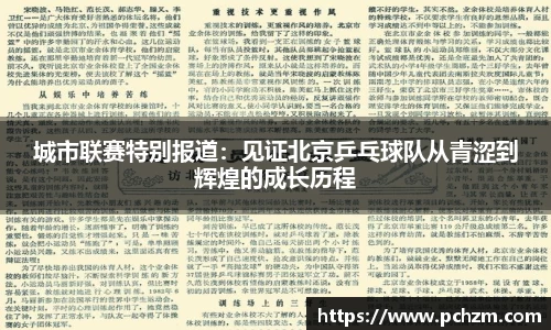 城市联赛特别报道：见证北京乒乓球队从青涩到辉煌的成长历程