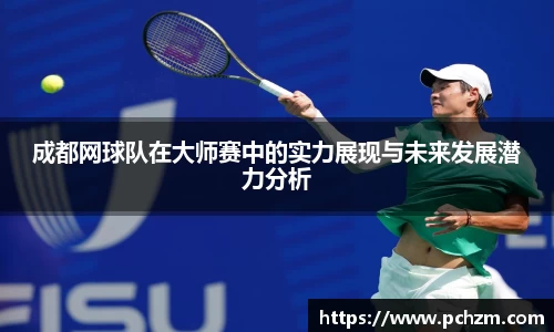 成都网球队在大师赛中的实力展现与未来发展潜力分析