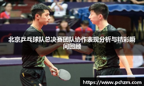 北京乒乓球队总决赛团队协作表现分析与精彩瞬间回顾