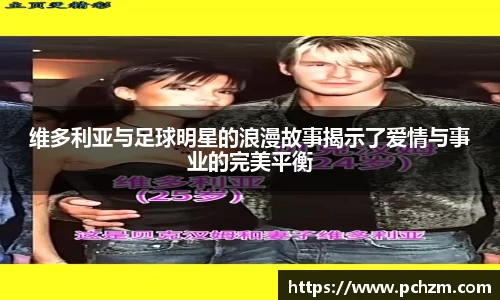 维多利亚与足球明星的浪漫故事揭示了爱情与事业的完美平衡