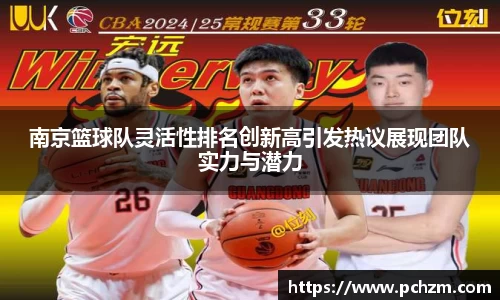 南京篮球队灵活性排名创新高引发热议展现团队实力与潜力