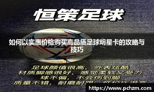 如何以实惠价格购买高品质足球明星卡的攻略与技巧